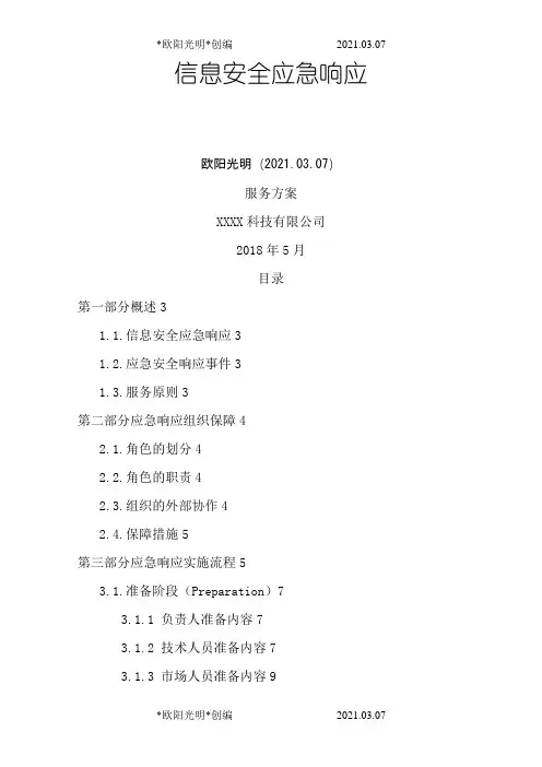 2021年信息安全应急响应服务方案模板