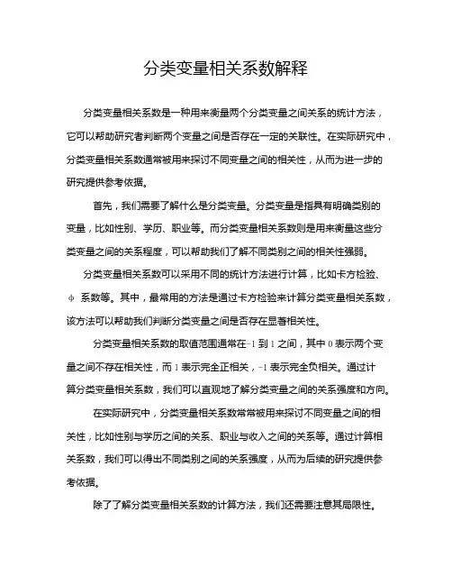 分类变量相关系数解释