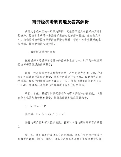 南开经济考研真题及答案解析