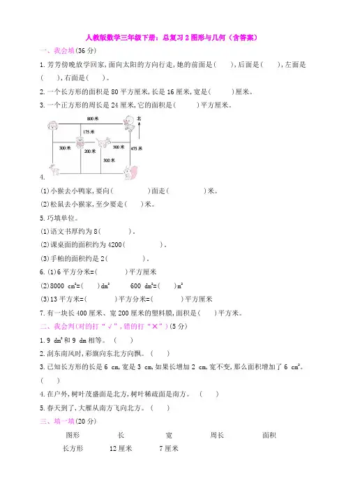 【数学】人教版数学三年级下册：总复习2图形与几何(含答案)