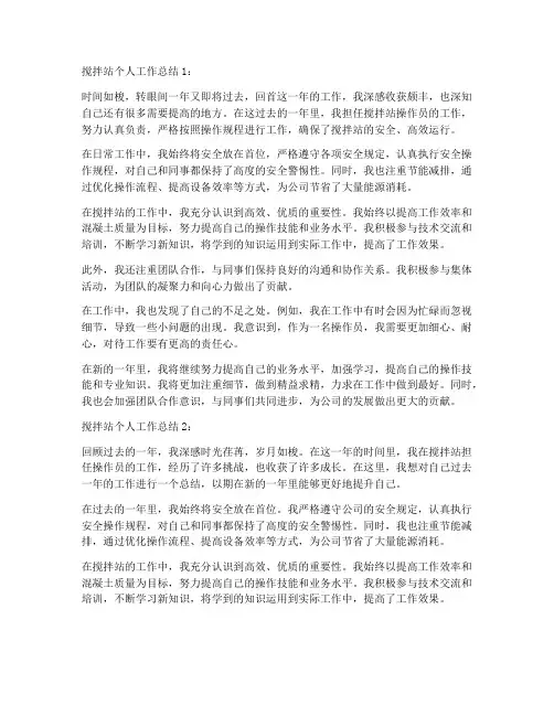 搅拌站个人工作总结5篇
