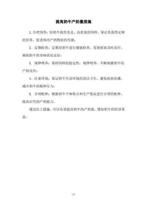 提高奶牛产奶量措施