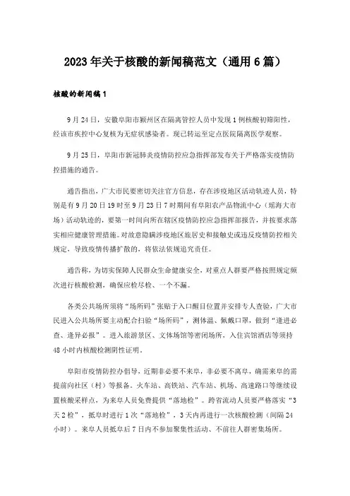 2023年关于核酸的新闻稿范文(通用6篇)