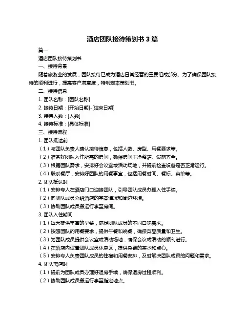 酒店团队接待策划书3篇