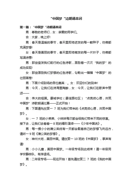 “中国梦“诗朗诵串词