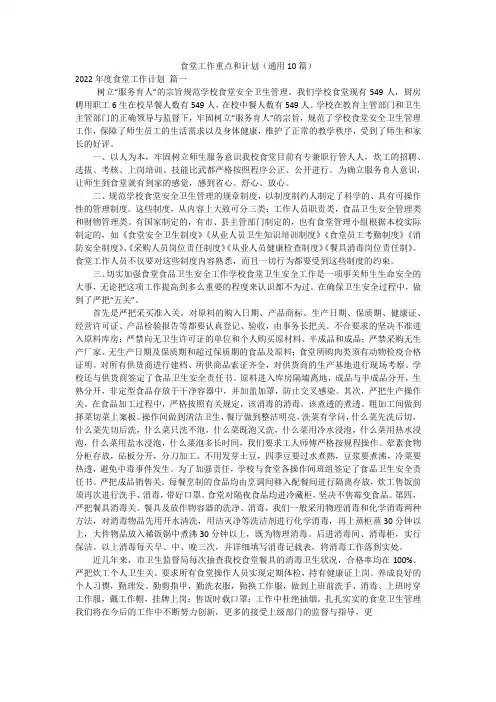 食堂工作重点和计划(通用10篇)