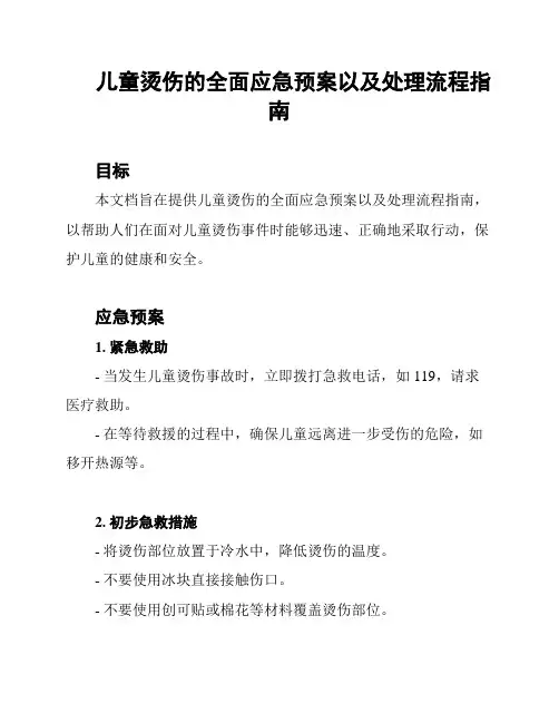 儿童烫伤的全面应急预案以及处理流程指南