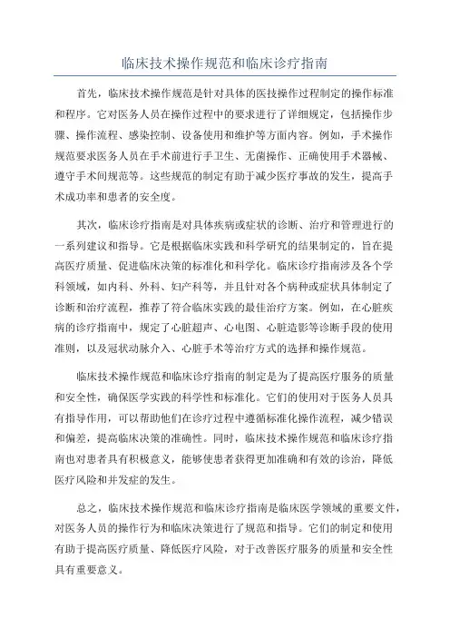 临床技术操作规范和临床诊疗指南