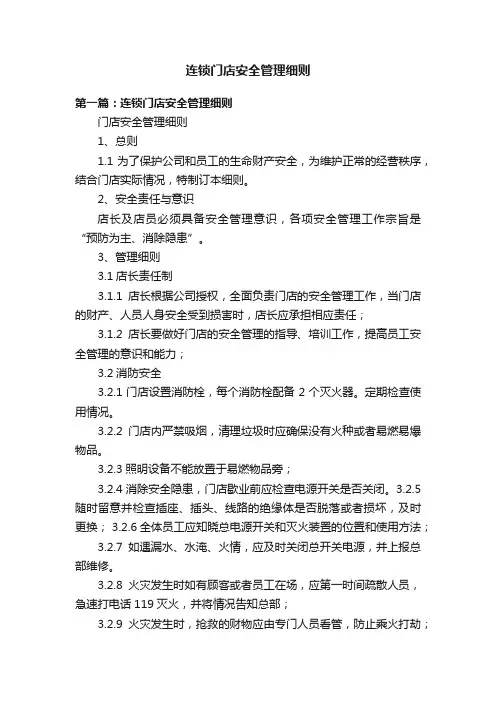 连锁门店安全管理细则