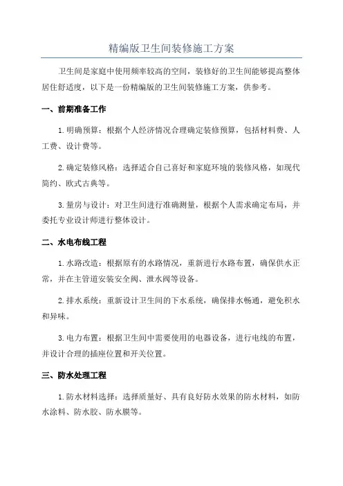精编版卫生间装修施工方案