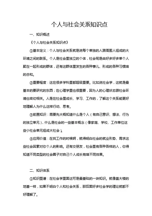 个人与社会关系知识点