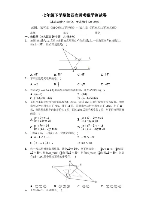 人教版七年级下学期第四次月考数学测试卷及答案