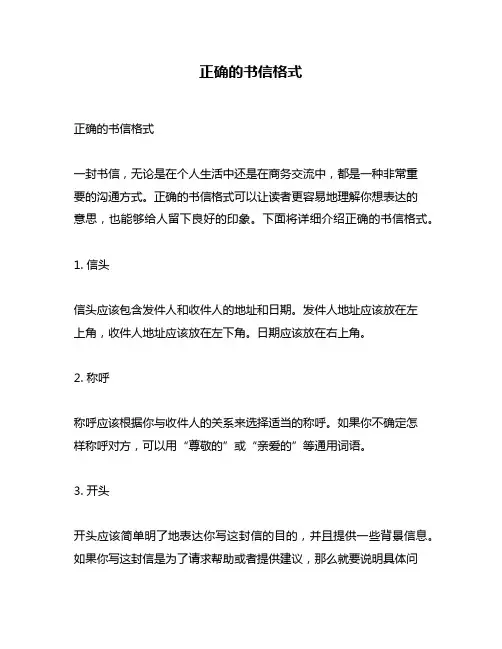 正确的书信格式