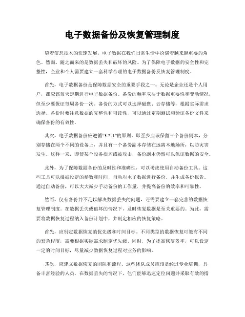 电子数据备份及恢复管理制度
