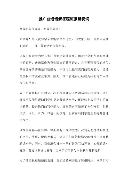 推广普通话新征程班报解说词