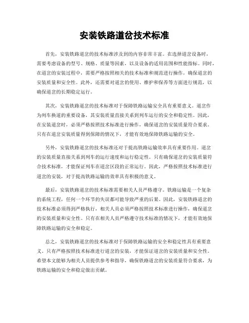 安装铁路道岔技术标准