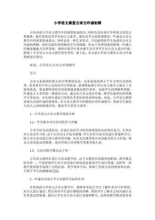 小学语文课堂古诗文吟诵初探