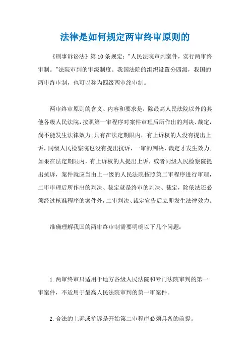 法律是如何规定两审终审原则的
