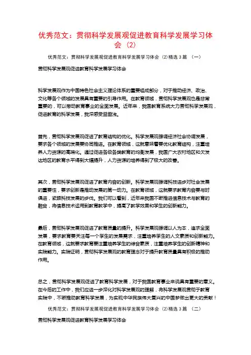 优秀范文：贯彻科学发展观促进教育科学发展学习体会3篇