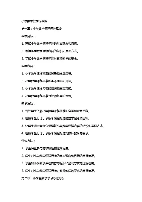 小学数学教学论教案