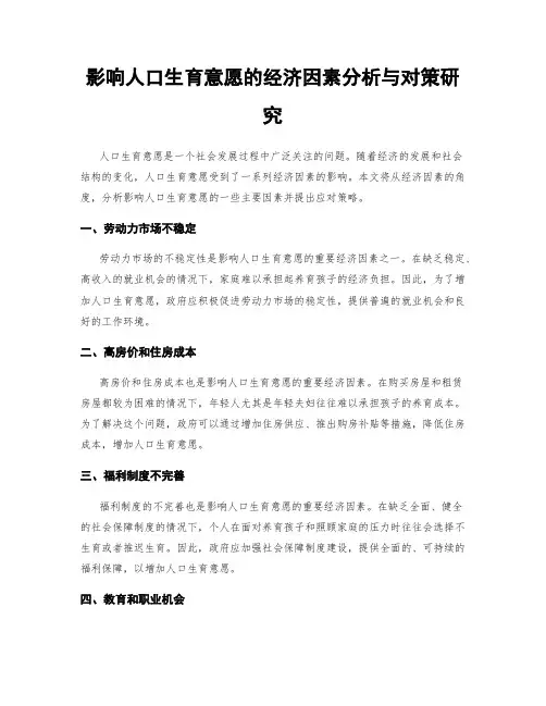 影响人口生育意愿的经济因素分析与对策研究