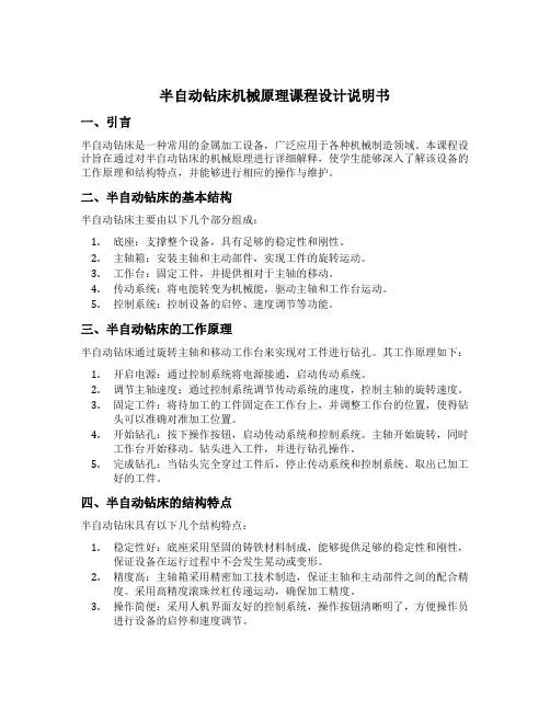 半自动钻床机械原理课程设计说明书