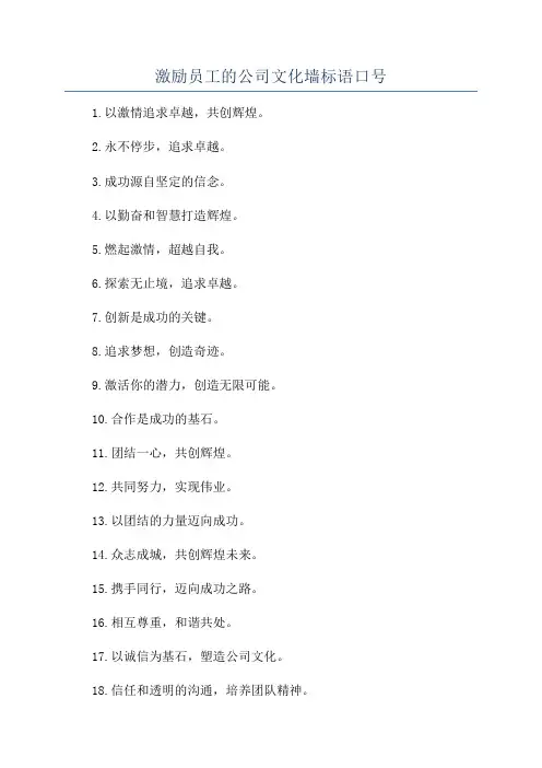 激励员工的公司文化墙标语口号