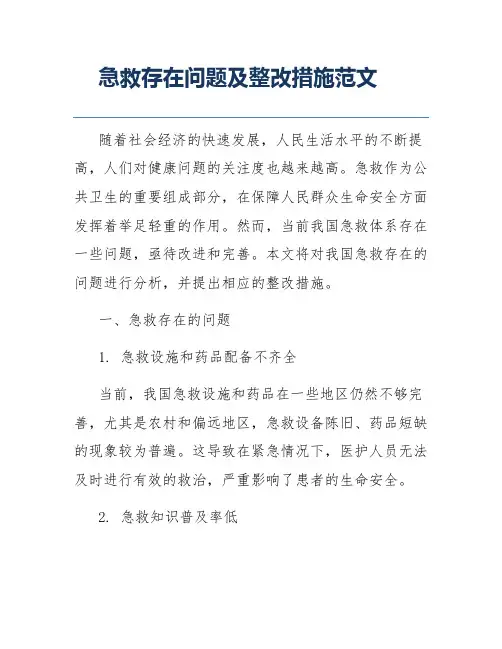 急救存在问题及整改措施范文