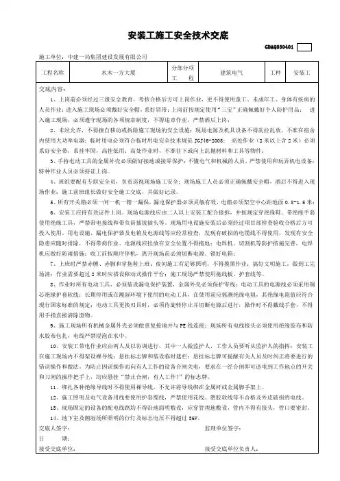安装工安全技术交底(原电工)