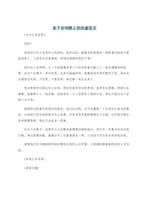 关于合同终止的回函范文