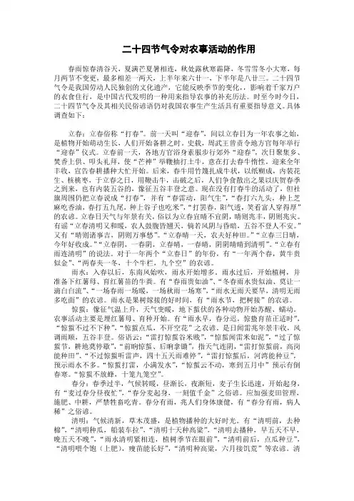 二十四节气令对农事活动的作用