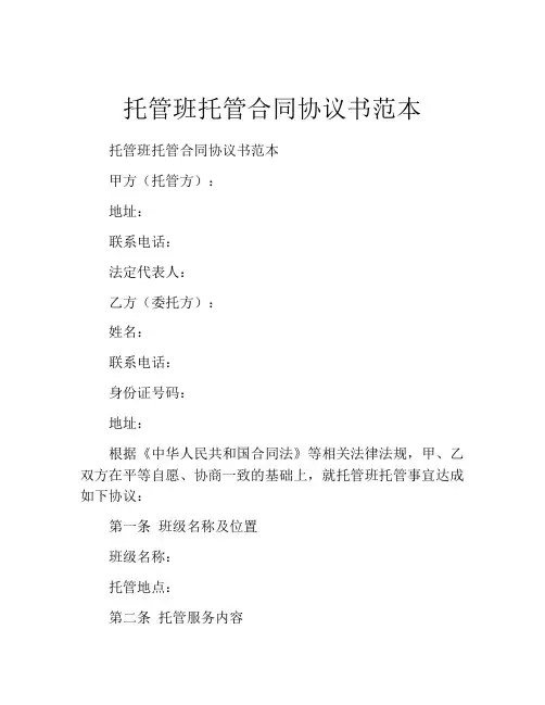 托管班托管合同协议书范本