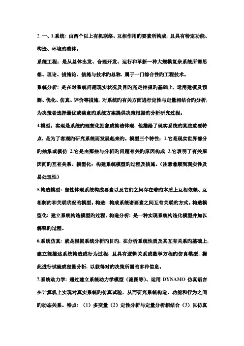 系统工程考试精简版复习