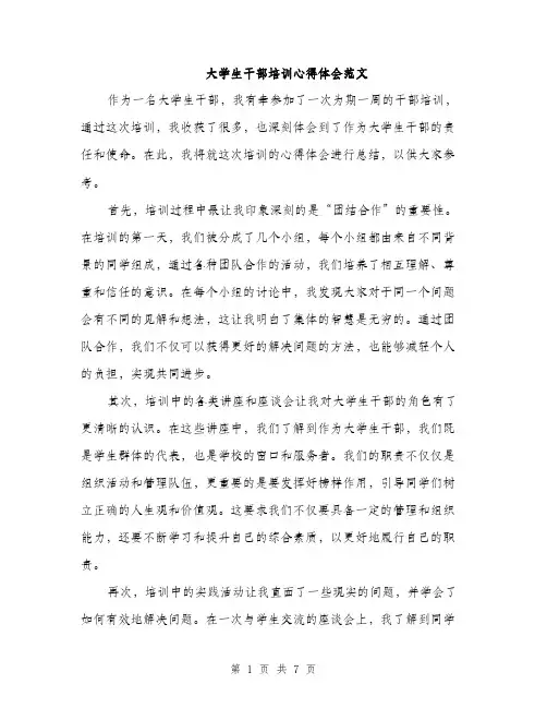 大学生干部培训心得体会范文（三篇）