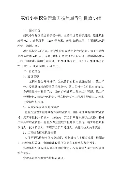 戚矶小学校安工程自查小结