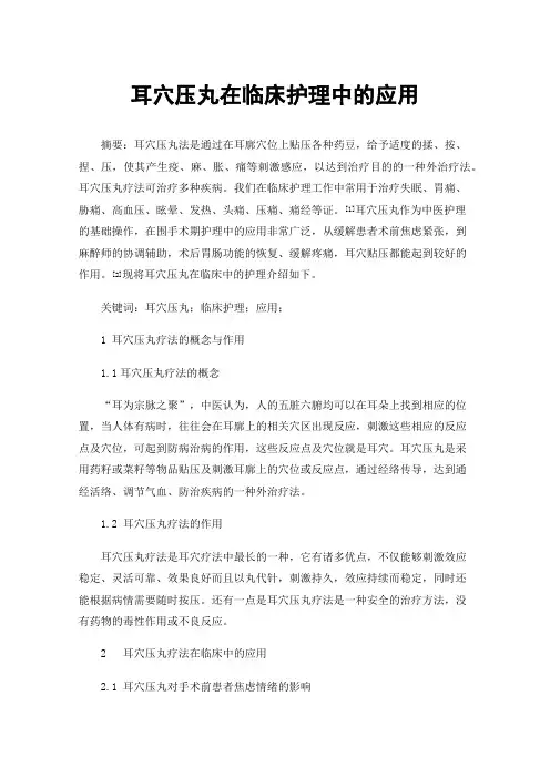 耳穴压丸在临床护理中的应用