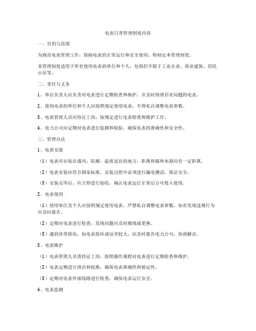 电表日常管理制度内容