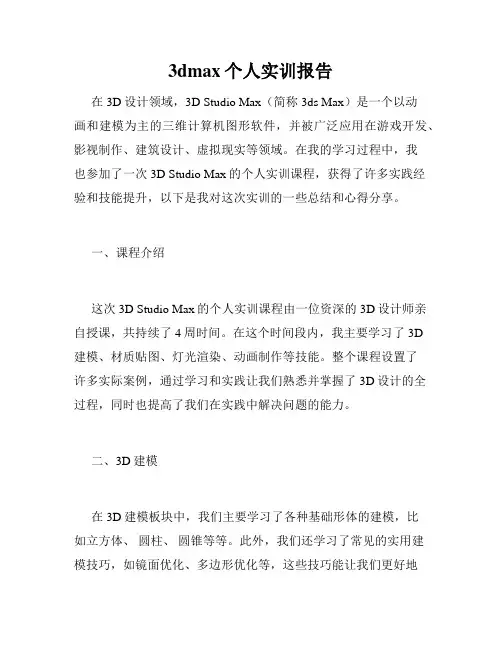 3dmax个人实训报告