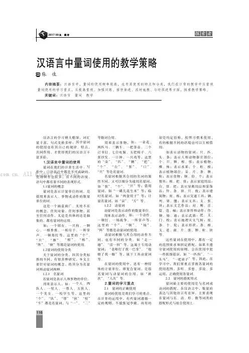 汉语言中量词使用的教学策略