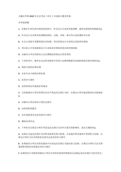 点趣乐考网-2020年注会考试《审计》多选练习题及答案