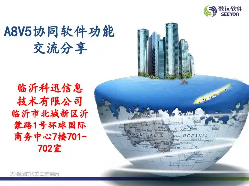 致远协同应用功能-门户、驾驶舱、UC、移动互联