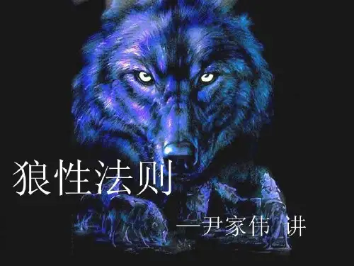 强者生存心态之狼性法则