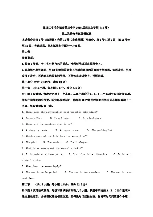 黑龙江省哈尔滨市第三中学2018届高三上学期10月第二次验收考试英语试题 含解析 精品