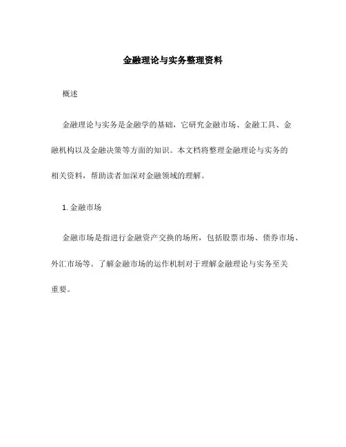金融理论与实务整理资料