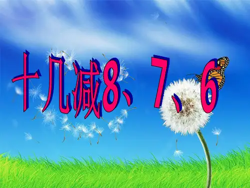 一年级下册数学优秀课件-2.2《十几减8、7、6》人教新课标(2014秋) (共21张PPT)