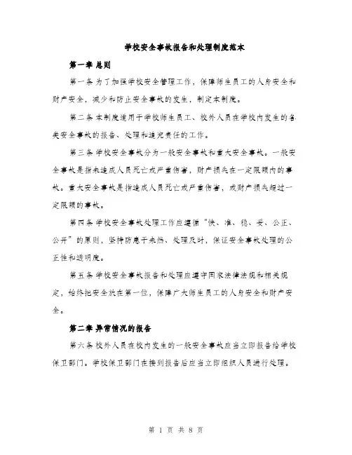学校安全事故报告和处理制度范本（三篇）
