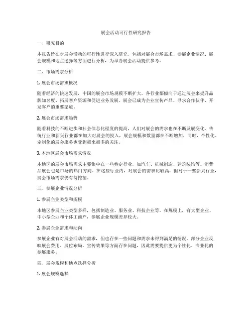 展会活动可行性研究报告
