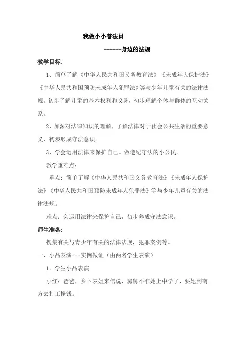 小学思想政治_3我做小小普法员教学设计学情分析教材分析课后反思