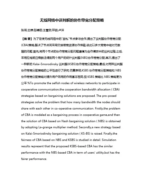 无线网络中谈判解的协作带宽分配策略
