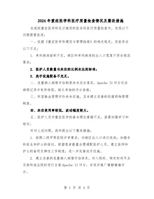 2024年重症医学科医疗质量检查情况及整改措施（3篇）